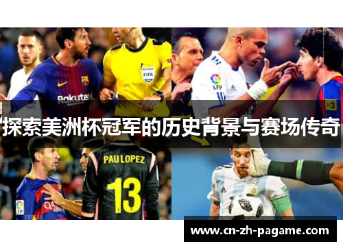 探索美洲杯冠军的历史背景与赛场传奇