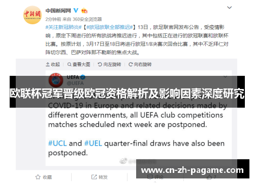 欧联杯冠军晋级欧冠资格解析及影响因素深度研究