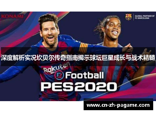 深度解析实况坎贝尔传奇指南揭示球坛巨星成长与战术精髓