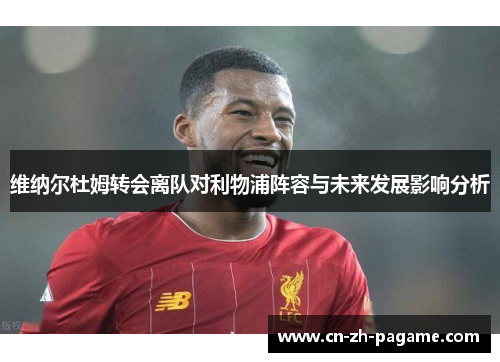 维纳尔杜姆转会离队对利物浦阵容与未来发展影响分析