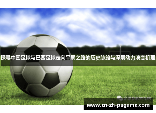 探寻中国足球与巴西足球走向平局之路的历史脉络与深层动力演变机理
