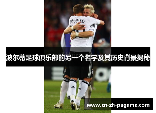 波尔蒂足球俱乐部的另一个名字及其历史背景揭秘