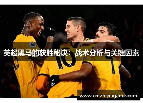 英超黑马的获胜秘诀：战术分析与关键因素