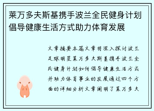 莱万多夫斯基携手波兰全民健身计划倡导健康生活方式助力体育发展