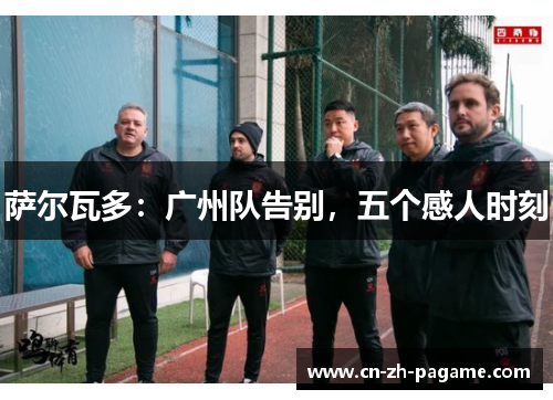 萨尔瓦多:广州队告别,五个感人时刻 萨尔瓦多:广州队告别,五个感人时刻