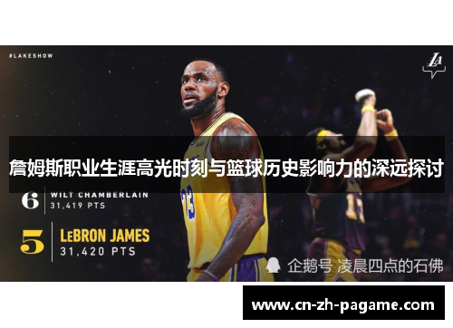 詹姆斯职业生涯高光时刻与篮球历史影响力的深远探讨