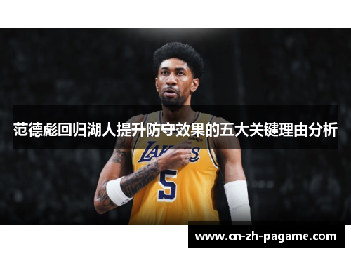 范德彪回归湖人提升防守效果的五大关键理由分析