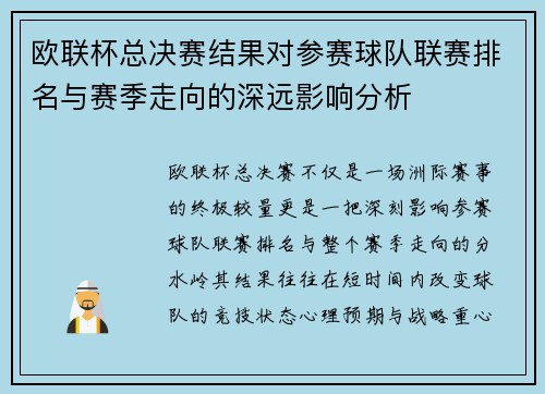 欧联杯总决赛结果对参赛球队联赛排名与赛季走向的深远影响分析