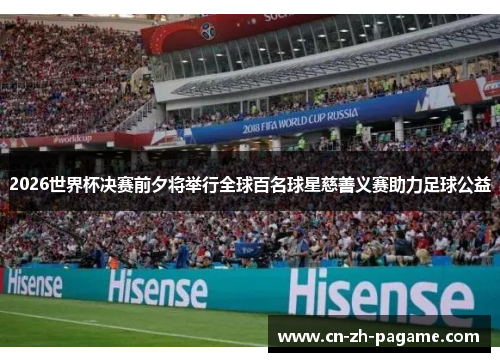2026世界杯决赛前夕将举行全球百名球星慈善义赛助力足球公益