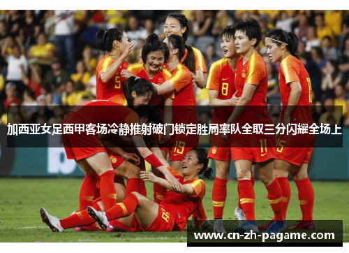 加西亚女足西甲客场冷静推射破门锁定胜局率队全取三分闪耀全场上 加西亚女足西甲客场冷静推射破门锁定胜局率队全取三分闪耀全场上