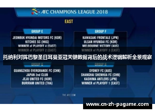 托纳利对阵巴黎圣日耳曼亚冠关键数据背后的战术逻辑解析全景观察