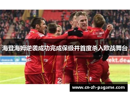 海登海姆逆袭成功完成保级并首度杀入欧战舞台