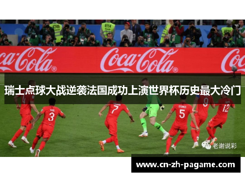 瑞士点球大战逆袭法国成功上演世界杯历史最大冷门 瑞士点球大战逆袭法国成功上演世界杯历史最大冷门