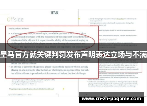 皇马官方就关键判罚发布声明表达立场与不满