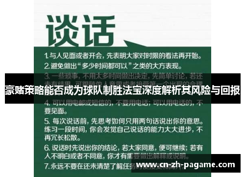 豪赌策略能否成为球队制胜法宝深度解析其风险与回报