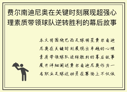 费尔南迪尼奥在关键时刻展现超强心理素质带领球队逆转胜利的幕后故事