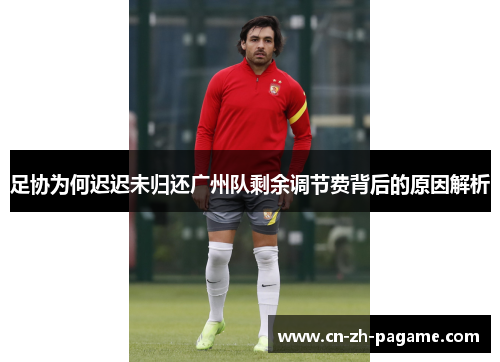 足协为何迟迟未归还广州队剩余调节费背后的原因解析