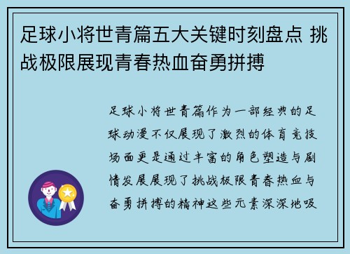 足球小将世青篇五大关键时刻盘点 挑战极限展现青春热血奋勇拼搏