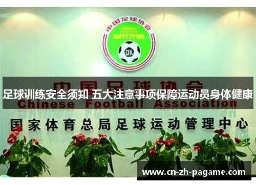 足球训练安全须知 五大注意事项保障运动员身体健康