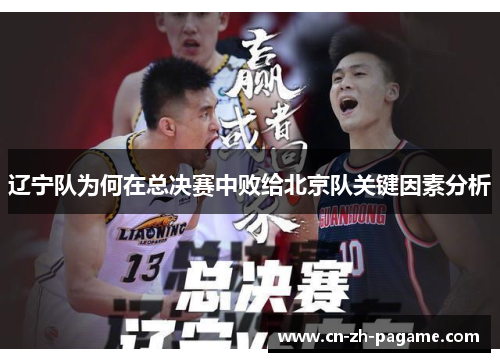 辽宁队为何在总决赛中败给北京队关键因素分析