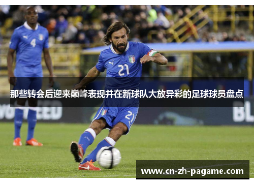 那些转会后迎来巅峰表现并在新球队大放异彩的足球球员盘点