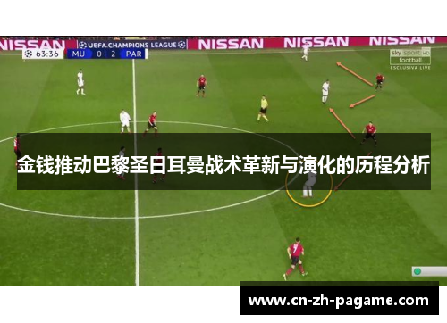 金钱推动巴黎圣日耳曼战术革新与演化的历程分析