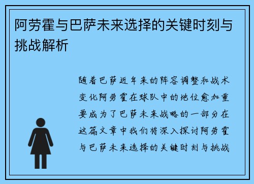 阿劳霍与巴萨未来选择的关键时刻与挑战解析