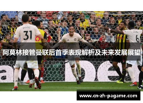阿莫林接管曼联后首季表现解析及未来发展展望 阿莫林接管曼联后首季表现解析及未来发展展望