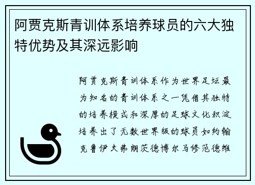 阿贾克斯青训体系培养球员的六大独特优势及其深远影响