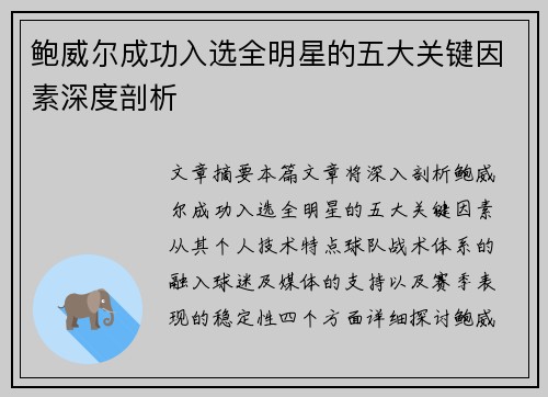 鲍威尔成功入选全明星的五大关键因素深度剖析 鲍威尔成功入选全明星的五大关键因素深度剖析