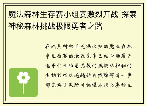 魔法森林生存赛小组赛激烈开战 探索神秘森林挑战极限勇者之路 魔法森林生存赛小组赛激烈开战 探索神秘森林挑战极限勇者之路