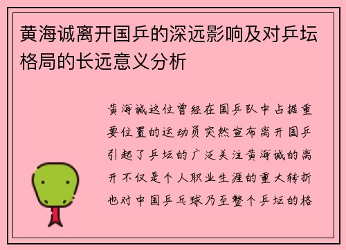 黄海诚离开国乒的深远影响及对乒坛格局的长远意义分析