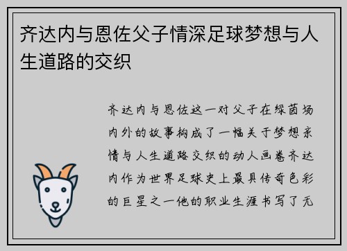 齐达内与恩佐父子情深足球梦想与人生道路的交织 齐达内与恩佐父子情深足球梦想与人生道路的交织