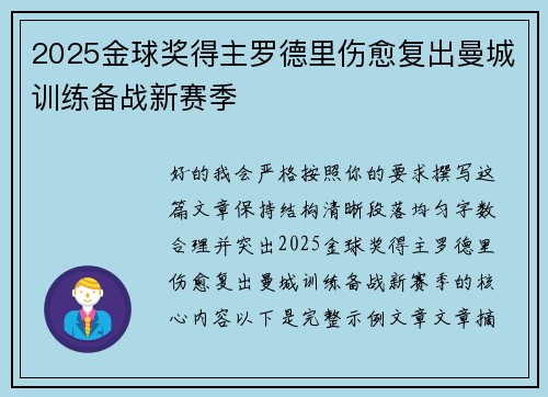 2025金球奖得主罗德里伤愈复出曼城训练备战新赛季 2025金球奖得主罗德里伤愈复出曼城训练备战新赛季