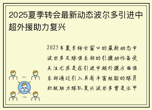 2025夏季转会最新动态波尔多引进中超外援助力复兴 2025夏季转会最新动态波尔多引进中超外援助力复兴