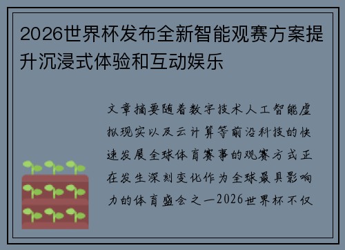 2026世界杯发布全新智能观赛方案提升沉浸式体验和互动娱乐