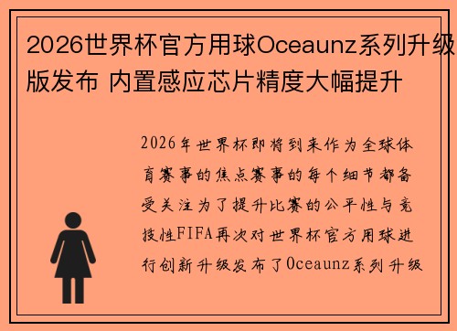 2026世界杯官方用球Oceaunz系列升级版发布 内置感应芯片精度大幅提升 2026世界杯官方用球Oceaunz系列升级版发布 内置感应芯片精度大幅提升