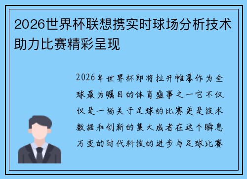 2026世界杯联想携实时球场分析技术助力比赛精彩呈现