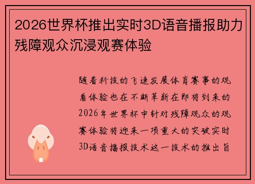 2026世界杯推出实时3D语音播报助力残障观众沉浸观赛体验