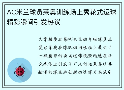 AC米兰球员莱奥训练场上秀花式运球精彩瞬间引发热议 AC米兰球员莱奥训练场上秀花式运球精彩瞬间引发热议