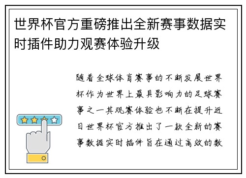世界杯官方重磅推出全新赛事数据实时插件助力观赛体验升级 世界杯官方重磅推出全新赛事数据实时插件助力观赛体验升级