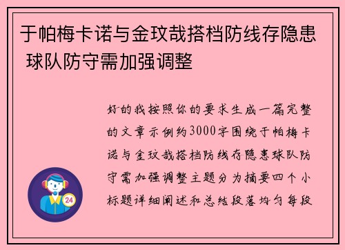 于帕梅卡诺与金玟哉搭档防线存隐患 球队防守需加强调整