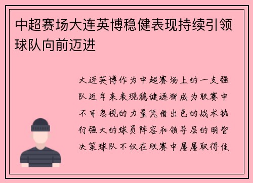 中超赛场大连英博稳健表现持续引领球队向前迈进