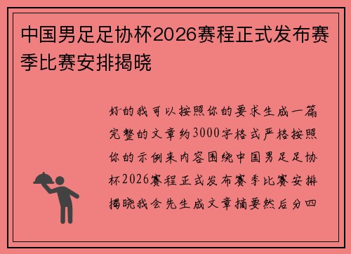 中国男足足协杯2026赛程正式发布赛季比赛安排揭晓 中国男足足协杯2026赛程正式发布赛季比赛安排揭晓