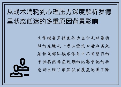 从战术消耗到心理压力深度解析罗德里状态低迷的多重原因背景影响 从战术消耗到心理压力深度解析罗德里状态低迷的多重原因背景影响