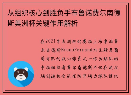 从组织核心到胜负手布鲁诺费尔南德斯美洲杯关键作用解析 从组织核心到胜负手布鲁诺费尔南德斯美洲杯关键作用解析