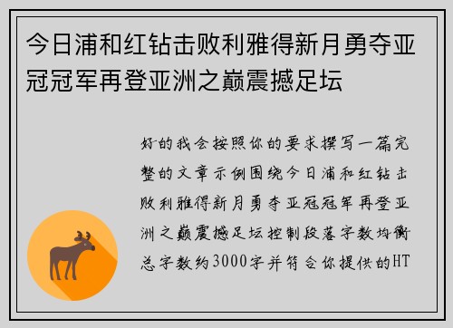 今日浦和红钻击败利雅得新月勇夺亚冠冠军再登亚洲之巅震撼足坛