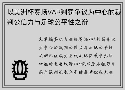 以美洲杯赛场VAR判罚争议为中心的裁判公信力与足球公平性之辩