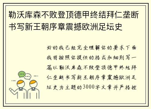 勒沃库森不败登顶德甲终结拜仁垄断书写新王朝序章震撼欧洲足坛史 勒沃库森不败登顶德甲终结拜仁垄断书写新王朝序章震撼欧洲足坛史