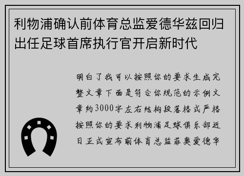 利物浦确认前体育总监爱德华兹回归出任足球首席执行官开启新时代 利物浦确认前体育总监爱德华兹回归出任足球首席执行官开启新时代